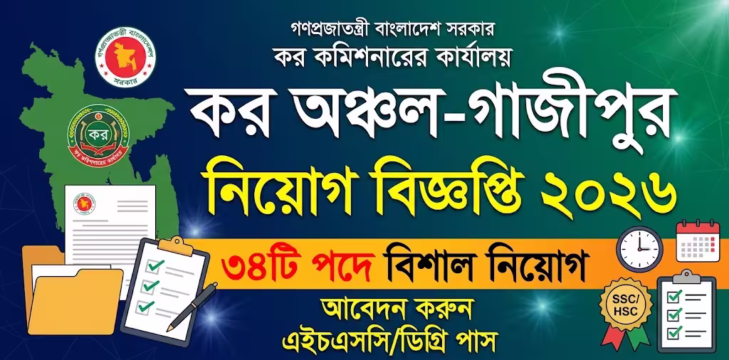 কর অঞ্চল-গাজীপুর নিয়োগ বিজ্ঞপ্তি ২০২৬, ৩৪টি পদে চাকরি