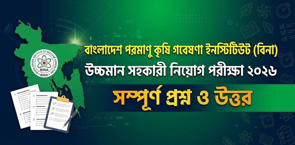 বিনা উচ্চমান সহকারী নিয়োগ পরীক্ষা ২০২৬: সম্পূর্ণ প্রশ্নপত্র