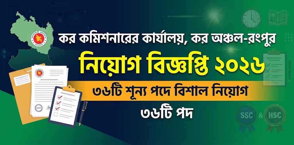 কর কমিশনারের কার্যালয়, কর অঞ্চল-রংপুর নিয়োগ বিজ্ঞপ্তি ২০২৬ – ৩৬টি পদ