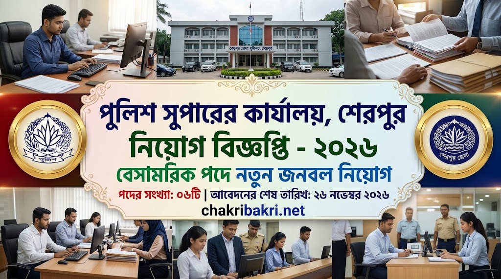 পুলিশ সুপারের কার্যালয়, শেরপুর নিয়োগ বিজ্ঞপ্তি ২০২৬ — ৬টি পদ