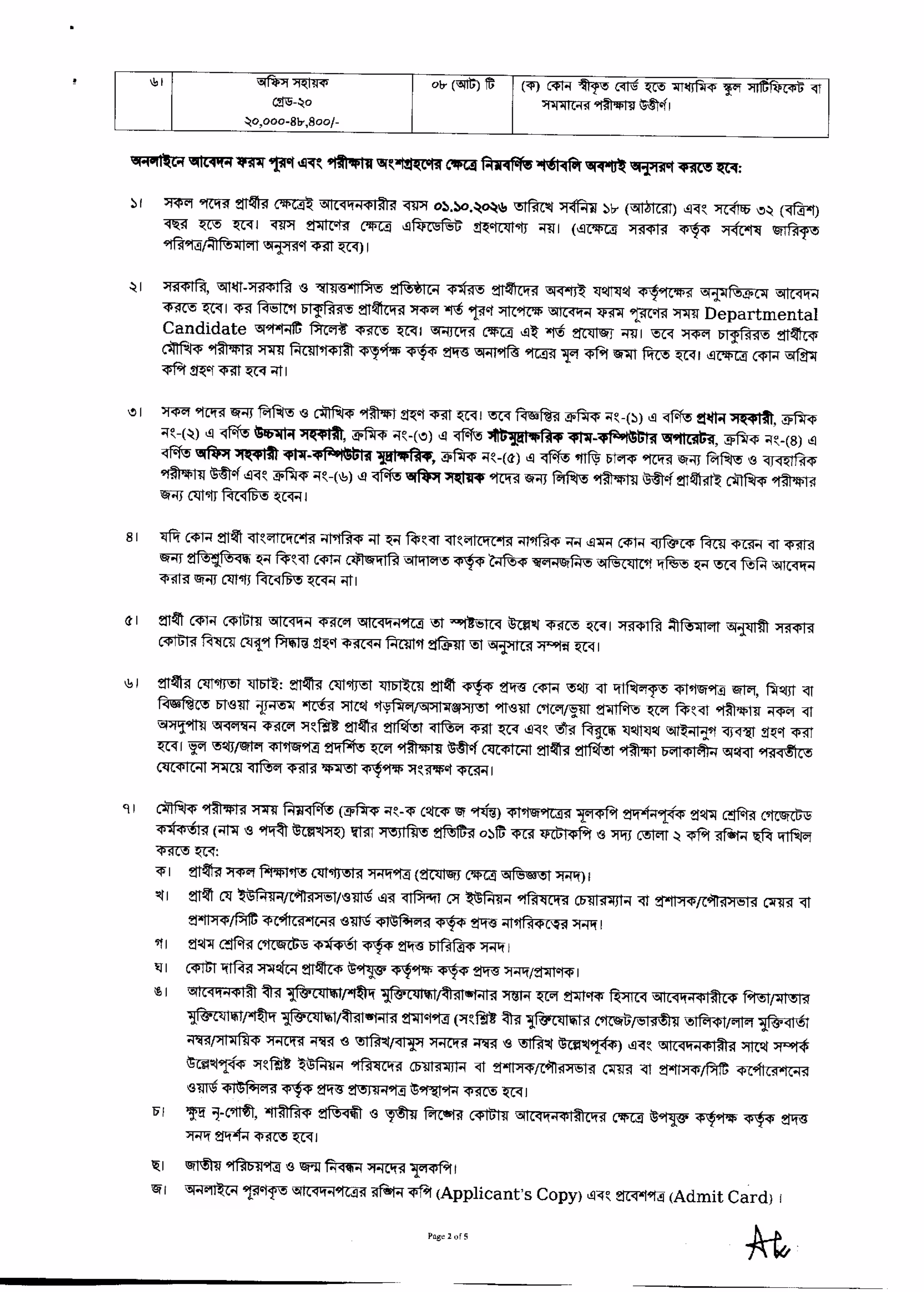 কর অঞ্চল-গাজীপুর নিয়োগ বিজ্ঞপ্তি ২০২৬, পৃষ্ঠা 2